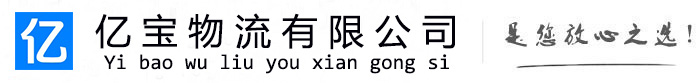 前进亿宝物流运输公司